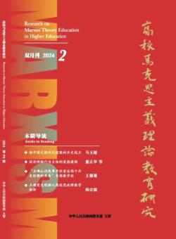 高校马克思主义理论教育研究期刊